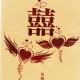 Chinese Wedding Card (SPM85010R)